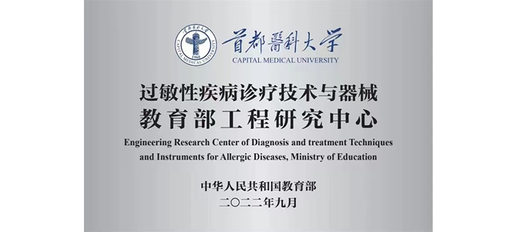 亚洲女人被操视频过敏性疾病诊疗技术与器械教育部工程研究中心获批立项
